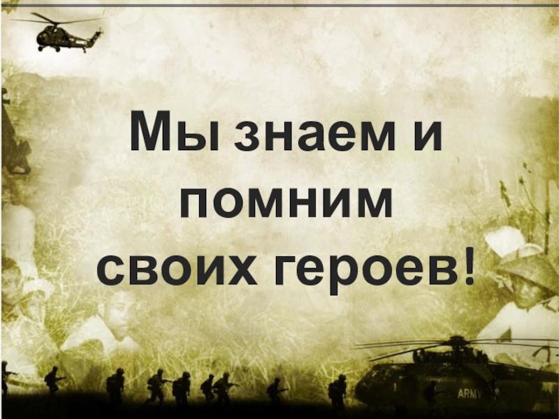 Вспомнить героев. Помним своих героев. Помни своих героев. Знай своих героев. Помни Страна своих героев.