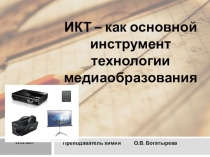 Презентация по химии на тему ИКТ- как основной инструмент технологии медиаобразования
