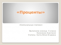 Презентация по математике на тему: Проценты