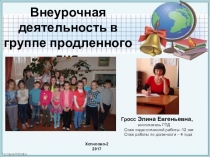 Внеурочная деятельность в группе продлённого дня