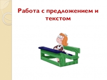 Презентация Работа с текстом
