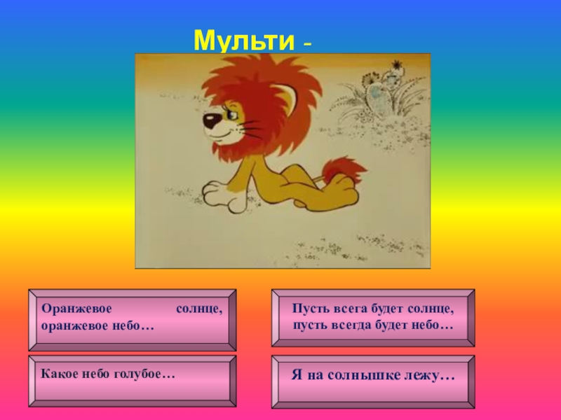 Оранжевая песня. Оранжевое солнце оранжевое небо. Презентация Мульти Пульти. Оранжевое небо песня. Слова оранжевое солнце оранжевое небо.
