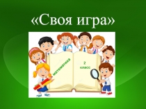 Презентация игры Своя игра математика 2 класс