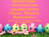 Презентация : тестопластика средняя группа Пасха. Писанка. Малеванка.