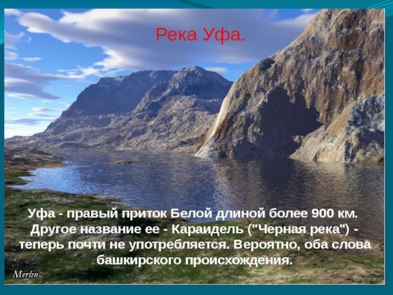 Со словом река. Сообщение о реке Уфа. Сообщение о реке белой. Река белая проект. Река Уфа доклад.