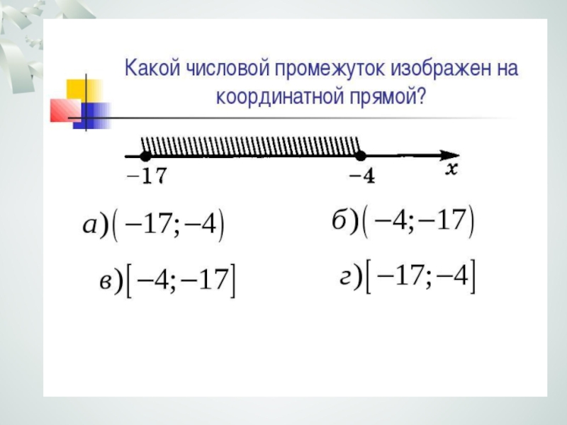 Координатная прямая числовые промежутки 7 класс. Числовые промежутки. Изобразите на координатной прямой числовой промежуток. Интервал на координатной прямой. Изображение числовых промежутков на координатной прямой.