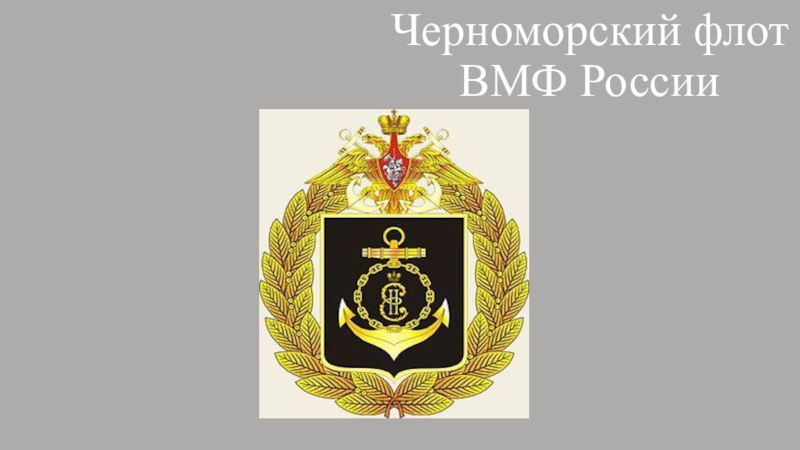 Презентация Черноморский Флот ВМФ Росии