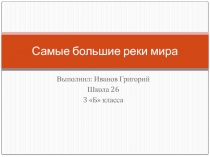 Презентация по окружающему миру Самые большие реки мира (3 класс)