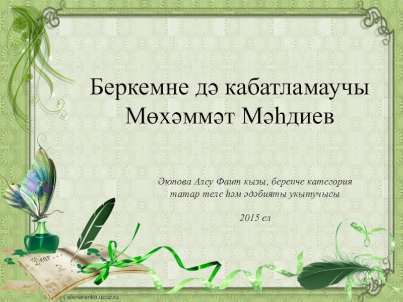 Презентация Презентация для классного часа :Мухамат Махдиев