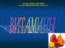 Витамины - чудесные вещества