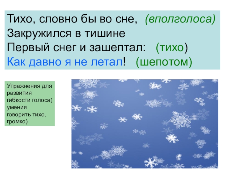 Тише тише снег идет. Закружились в воздухе первые снежинки. Стих тихо, словно бы во сне. Тихо словно бы во сне закружился. Пришла зима закружились в воздухе первые снежинки.