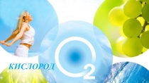 Презентация по химии на тему Кислород (8 класс)