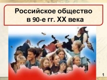 Презентация  Российское общество в начале 90-ых годов 11 класс