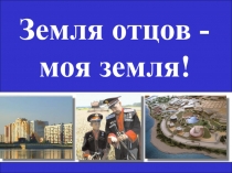 Земля отцов -моя земля!