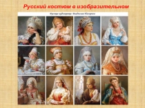 Презентация Русский костюм на портретах для старшего дошкольного возраста