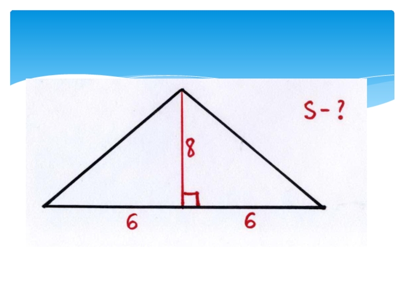 Площадь треугольника 4 5 6. Площадь треугольника рисунок. Треугольник 8 класс. Площадь треугольника 8 класс презентация. Видеоурок площадь треуголька 8 клас.