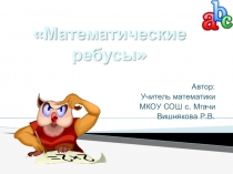 Презентация по математике для внеклассного занятия.