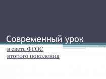Современный урок в свете ФГОС
