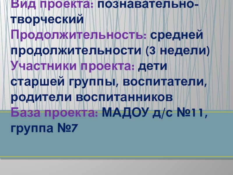 Вид проекта: познавательно-творческий Продолжительность: средней продолжительности (3 недели) Участники проекта: дети старшей группы, воспитатели, родители воспитанников База проекта: