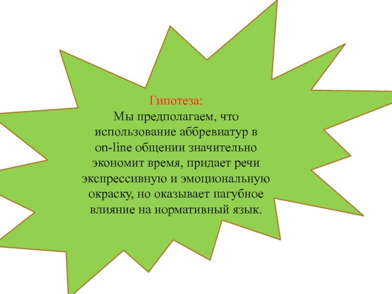 Аббревиатура как лингвистическая особенность on line общения проект