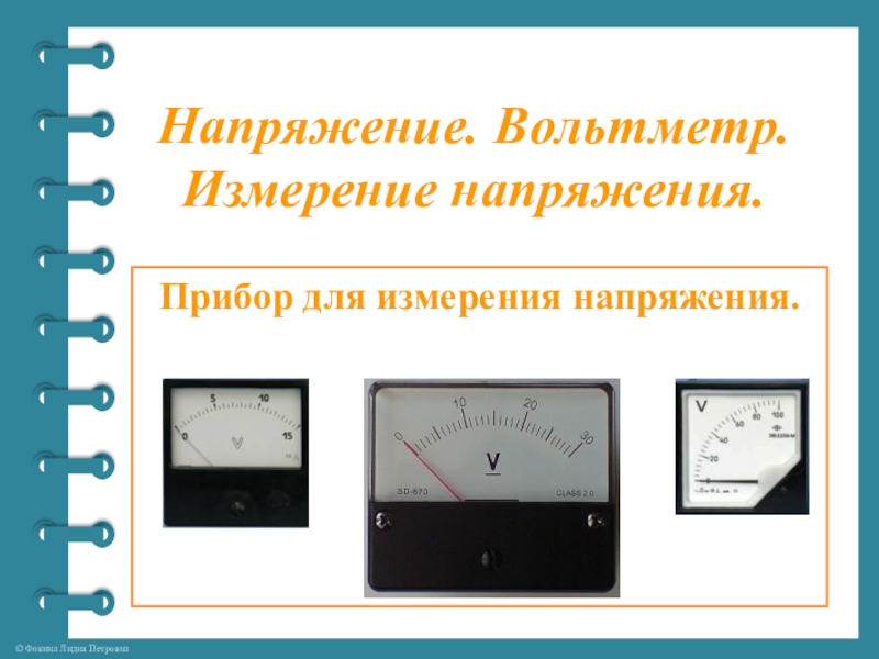 Электрическое напряжение 8. Электрическое напряжение вольтметр измерение напряжения. Вольтметр измерение напряжения 8 класс. Электрическое напряжение единица измерения вольтметр. Измерить Вольтаж вольтметром.