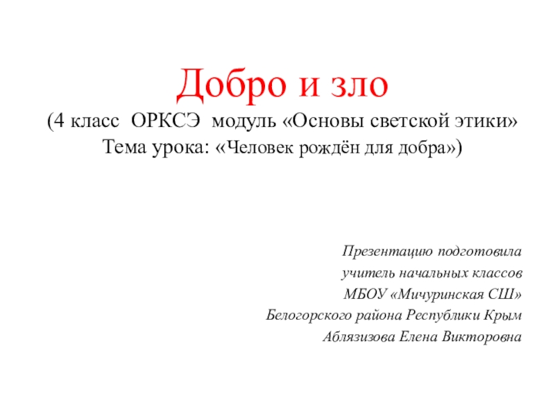 Презентация 4 класс основы светской этики добро и зло