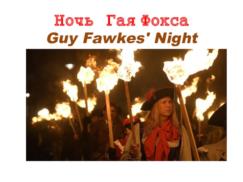 Guy fawkes night презентация