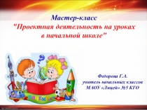 Презентация к мастер-классу Организация проектной деятельности на уроке в начальной школе