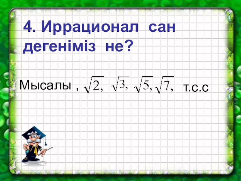 Рационал сандар презентация