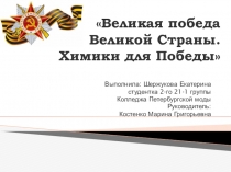 Презентфция по химии Великая Победа великой страны