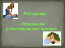 Экстренная реанимационная помощь (10 класс)