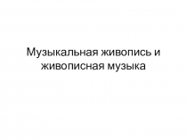 Музыкальная живопись и живописная музыка