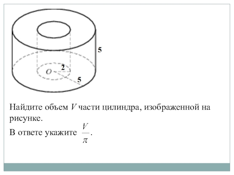 В емкостях изображенных на рисунках. Найдите объем части цилиндра изображенной на рисунке. Найдите объем v части цилиндра. Найдите обьеееем части цилиндра. Найдите объем части цилиндра изображенной на рисунке в ответе.