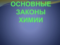 Презентация по химии на тему: Основные законы химии 10 класс