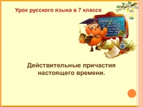 Презентация по русскому языку Действительные причастия настоящего времени.(7 класс).
