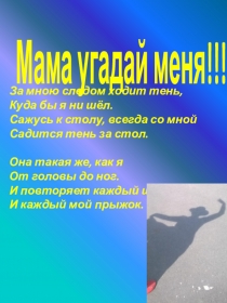 Мама угадай меня