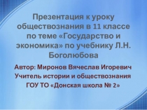 Презентация к уроку обществознания на тему Экономика и государство