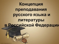 Презентация Концепция преподавания русского языка и литературы в РФ