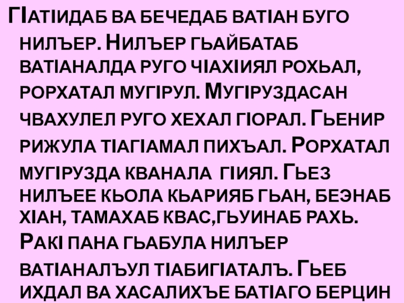 Васигат на аварском образец