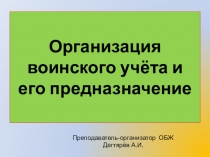 Презентация по ОБЖ на тему :  Организация воинского учёта и его предназначение  ( 11 класс )
