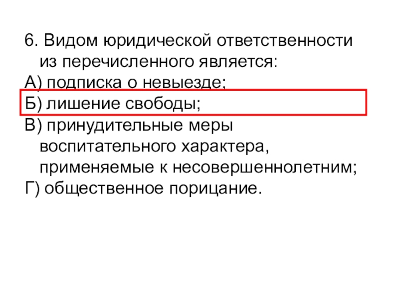 Юридическая ответственность тест. Видом юридической ответственности из перечисленного является:. Вид юридической ответственности Общественное порицание. Подписка о невыезде. Лишение свободы одна из форм юридической ответственности.