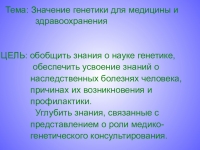 Значение генетики для медицины и здравоохранения презентация