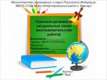 Презентация по математике Признаки делимости натуральных чисел