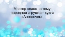 Мастер-класс: народная кукла Ангелочек