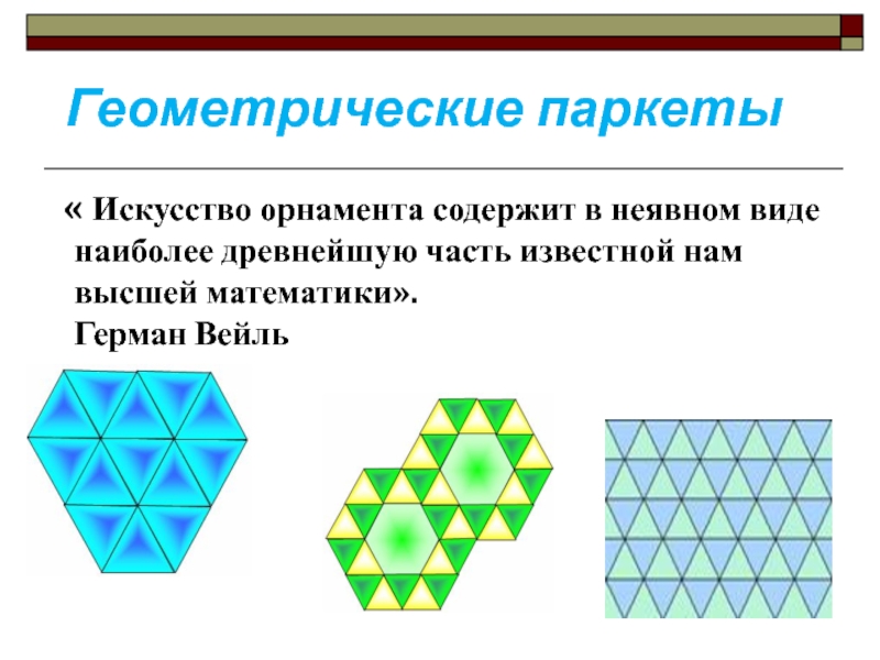 Геометрические паркеты презентация