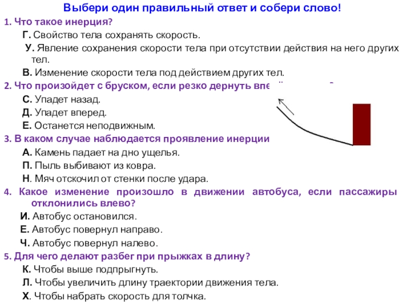 Выберите один правильный ответ. Выбрите примеры явления энерци. Выберите пример явления инерции:. Выбрать один правильный ответ.