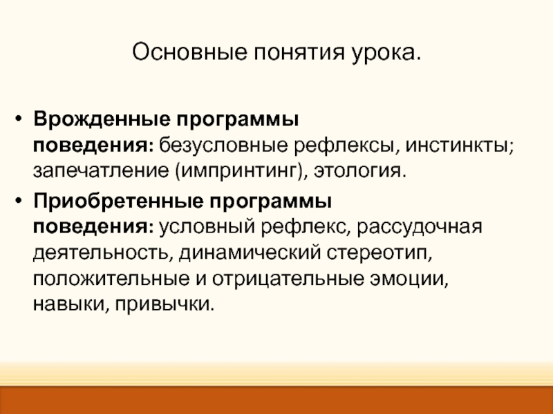 Презентация по биологии 8 класс врожденные формы поведения