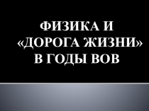 Физика в годы ВОВ