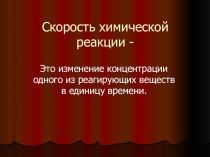 Презентация по химии на тему Скорость химической реакции (11 класс - базовый уровень)