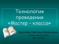 Презентация  Технология проведения мастер-класса